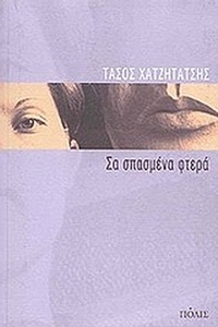 Σα σπασμένα φτερά