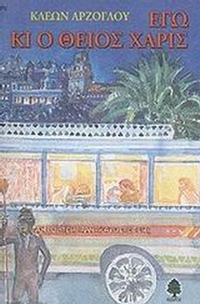 Εγώ κι ο θείος Χάρις