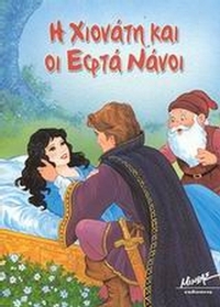 Η Χιονάτη και οι εφτά νάνοι