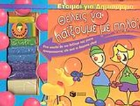 Θέλεις να παίξουμε με πηλό;