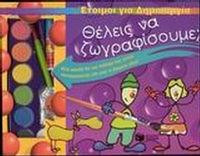 Θέλεις να ζωγραφίσουμε;