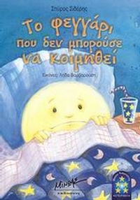 Το φεγγάρι που δεν μπορούσε να κοιμηθεί