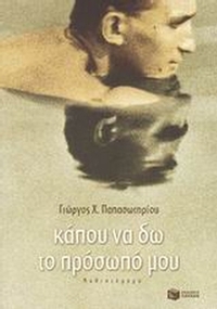 Κάπου να δω το πρόσωπό μου