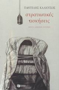 Στρατιωτικές ασκήσεις