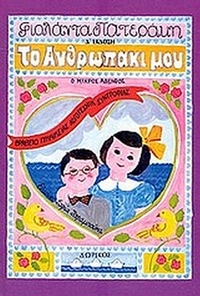 Το ανθρωπάκι μου