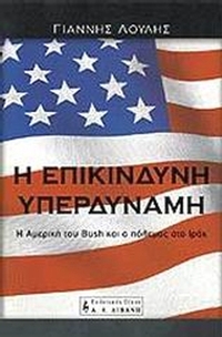 Η επικίνδυνη υπερδύναμη