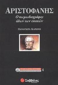 Αριστοφάνης