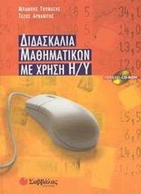 Διδασκαλία μαθηματικών με χρήση Η/Υ