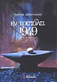 Εν Τριπόλει 1949