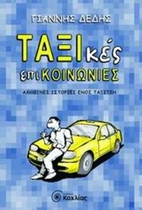 ΤΑΞΙκές επικοινωνίες
