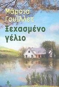 Ξεχασμένο γέλιο