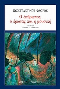 Ο άνθρωπος, ο έρωτας και η μουσική