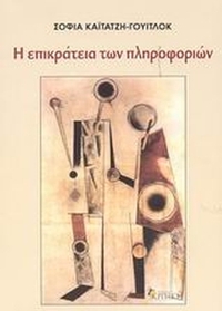 Η επικράτεια των πληροφοριών