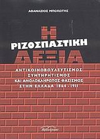 Η ριζοσπαστική δεξιά