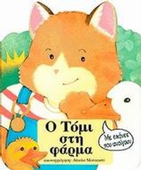 Ο Τόμι στη φάρμα