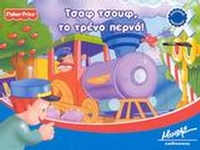 Τσαφ τσουφ, το τρένο περνά