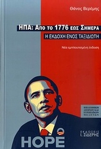 ΗΠΑ: Από το 1776 έως σήμερα