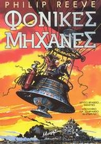 Φονικές μηχανές