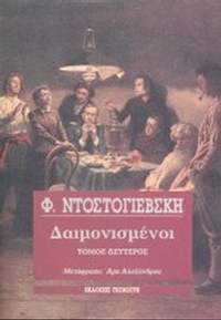 Δαιμονισμένοι