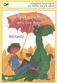 Το Χρυσαυροθήριο από τον πάγο