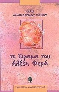 Το όραμα του Αλέξη Φερά