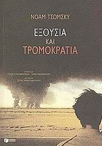 Εξουσία και τρομοκρατία