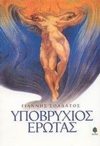 Υποβρύχιος έρωτας