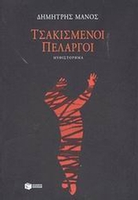 Τσακισμένοι πελαργοί