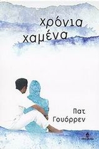 Χρόνια χαμένα