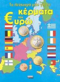 Το λεύκωμά μου για τα κέρματα του ευρώ