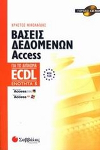 Βάσεις δεδομένων Access