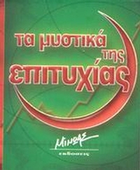 Τα μυστικά της επιτυχίας