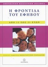 Η φροντίδα του εφήβου
