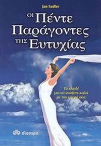 Οι πέντε παράγοντες της ευτυχίας