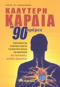Καλύτερη καρδιά σε 90 ημέρες