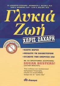 Γλυκιά ζωή χωρίς ζάχαρη