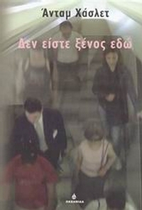 Δεν είστε ξένος εδώ