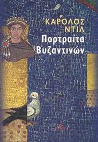 Πορτραίτα Βυζαντινών