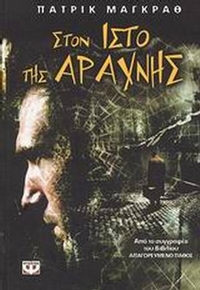 Στον ιστό της αράχνης