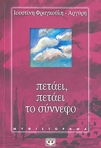 Πετάει, πετάει το σύννεφο Πετάει, πετάει το σύννεφο