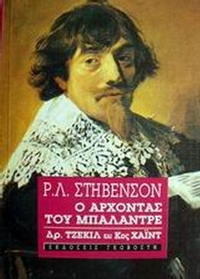 Ο άρχοντας του Μπαλαντρέ. Δρ. Τζέκιλ και κος Χάιντ