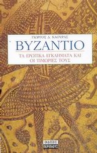 Βυζάντιο