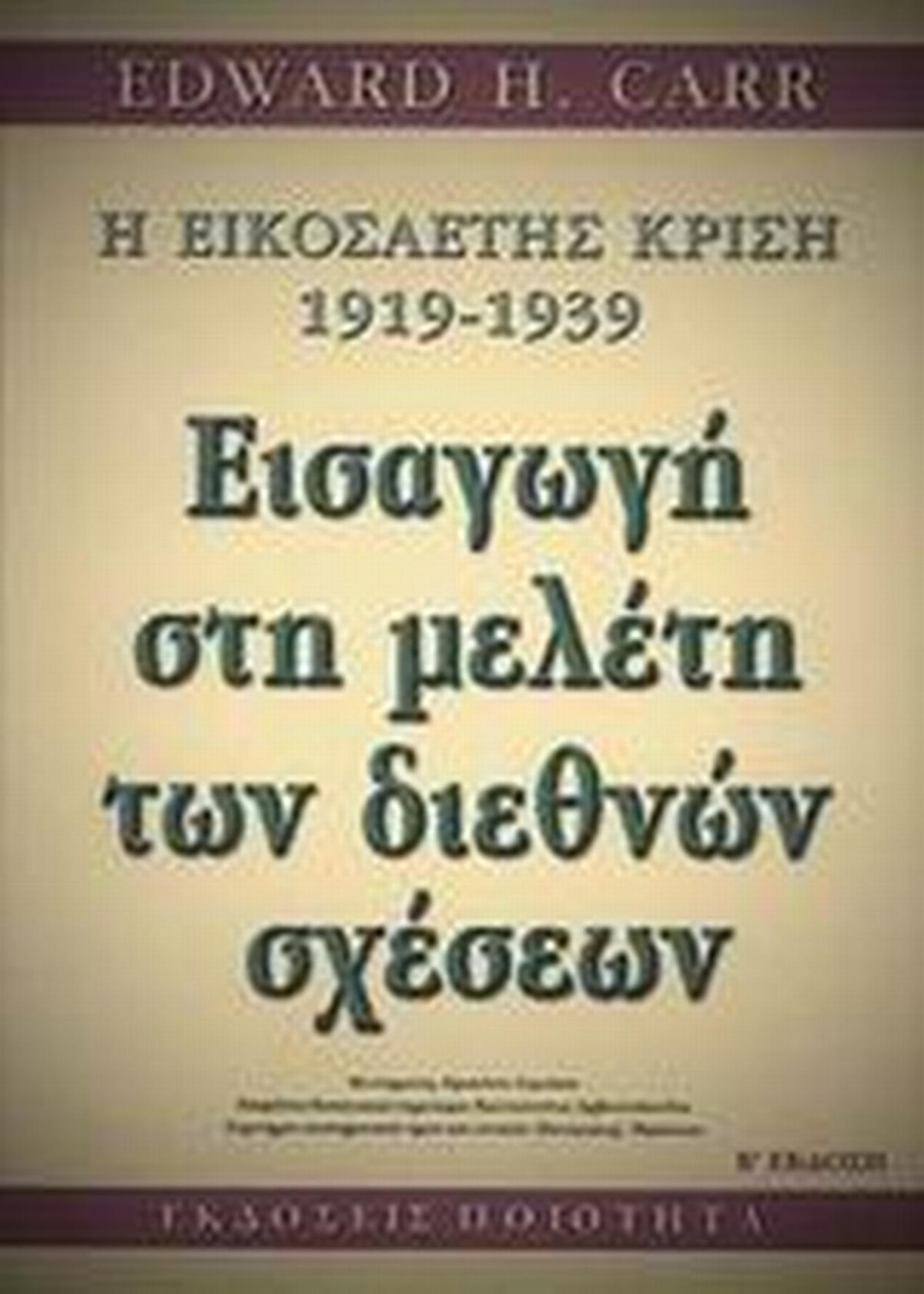 H εικοσαετής κρίση 1919-1939: εισαγωγή στη μελέτη των διεθνών σχέσεων