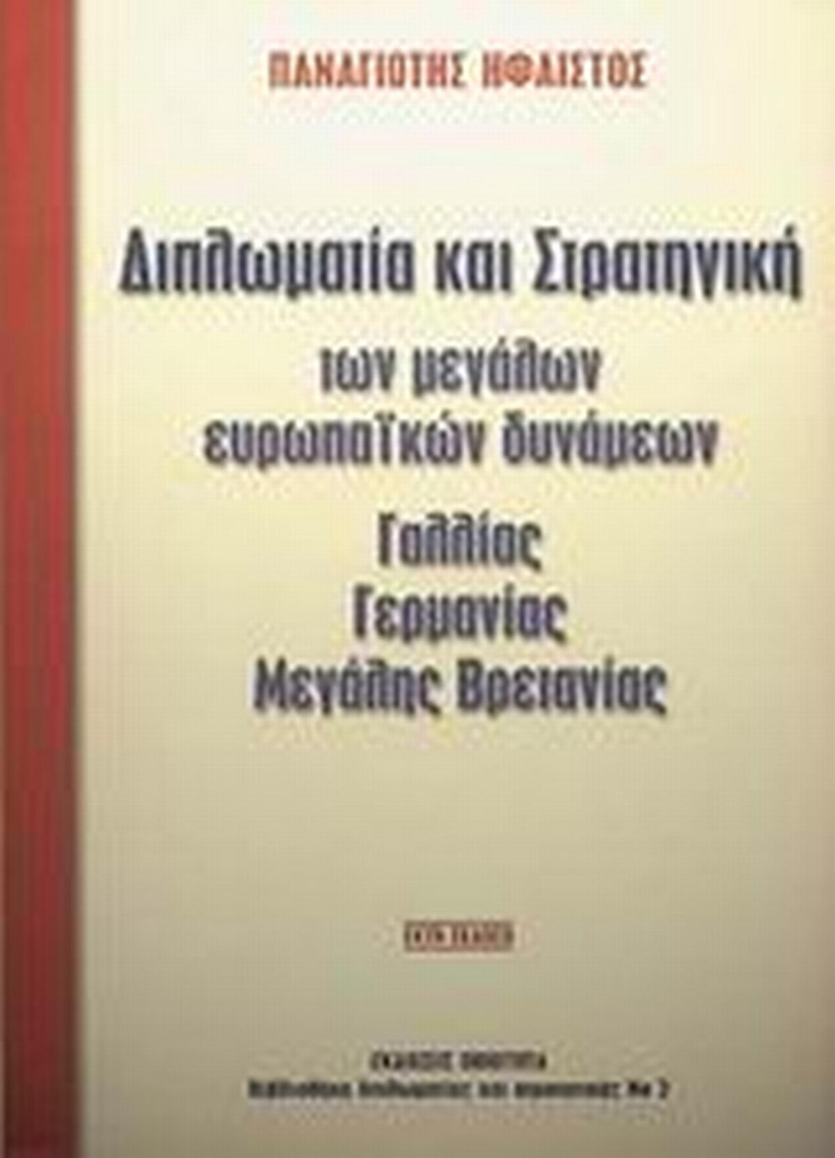 Διπλωµατία και στρατηγική των μεγάλων Ευρωπαϊκών δυνάµεων Γαλλίας, Γερµανίας, Μεγάλης Βρετανίας