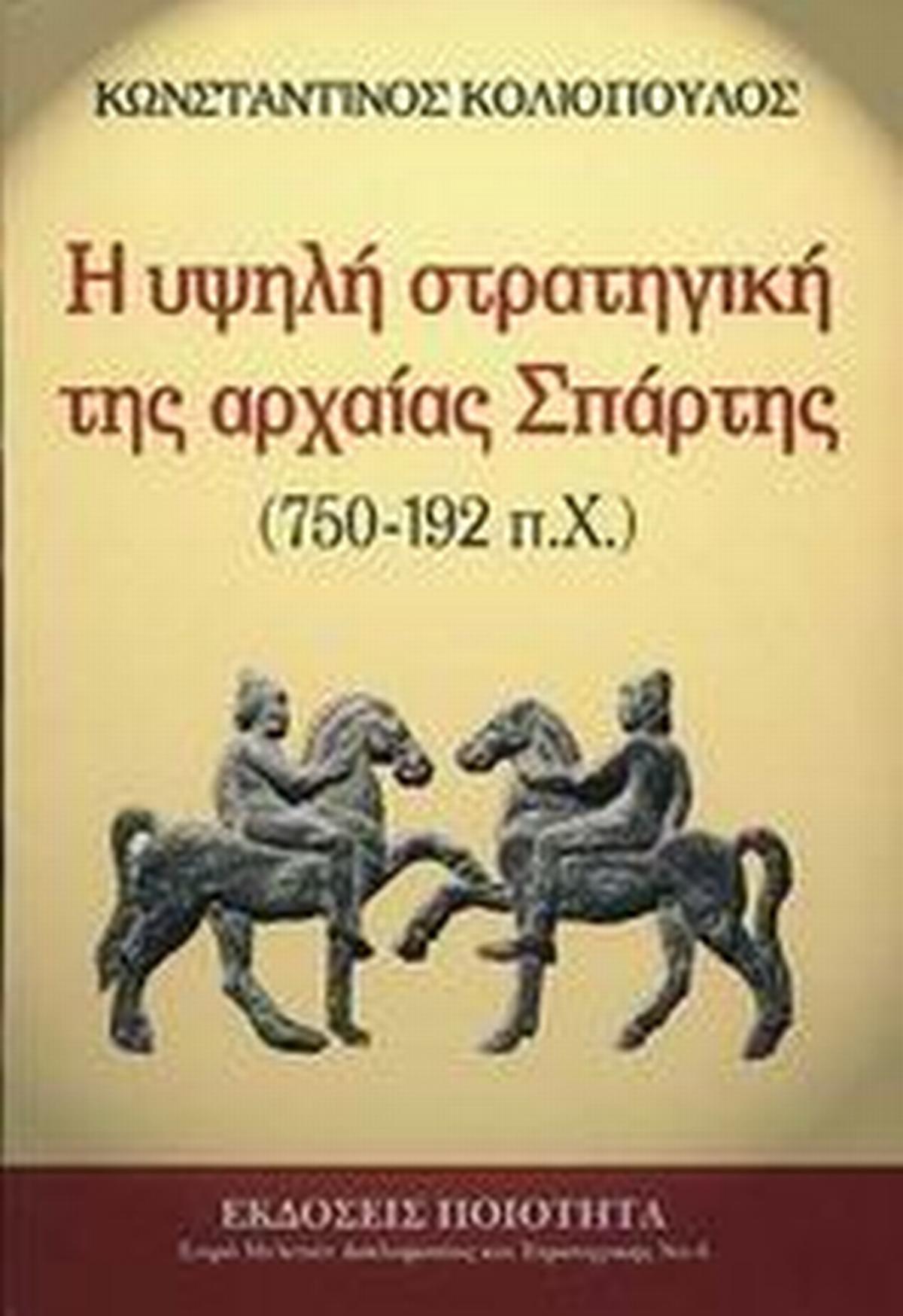 Η υψηλή στρατηγική της αρχαίας Σπάρτης 750-192 π.Χ.