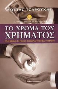 Το χρώμα του χρήματος