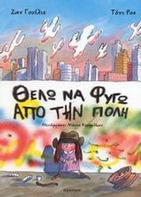 Θέλω να φύγω από την πόλη