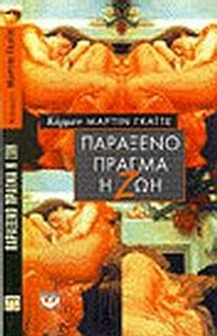 Παράξενο πράγμα η ζωή