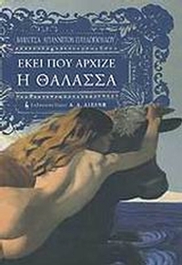 Εκεί που άρχιζε η θάλασσα