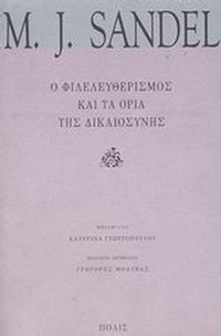 Ο φιλελευθερισμός και τα όρια της δικαιοσύνης